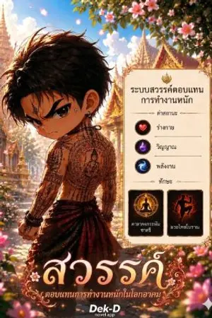 ปกนิยาย สวรรค์ตอบแทนการทำงานหนักในโลกอาคม