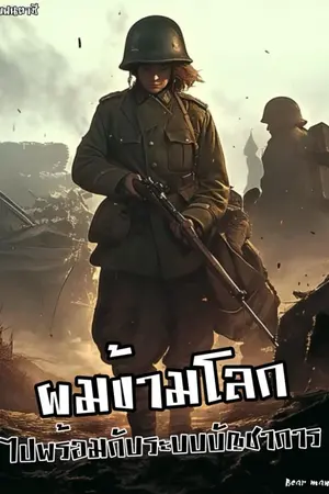 ปกนิยาย ผมข้ามโลกไปพร้อมกับระบบบัญชาการ