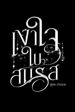 ปกนิยาย เงาใจ ใบสมรส
