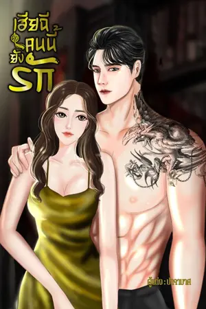 ปกนิยาย เฮียฉีคนนี้ยังรัก