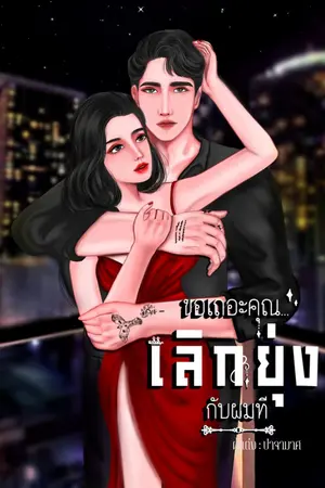 ปกนิยาย ขอเถอะคุณ เลิกยุ่งกับผมที!