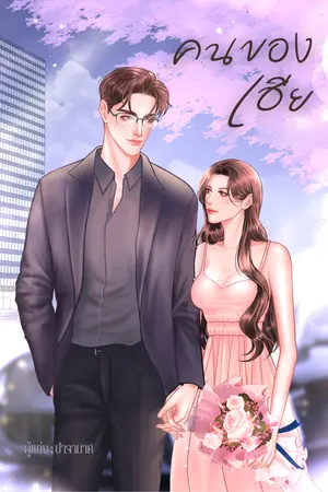 ปกนิยาย คนของเฮีย