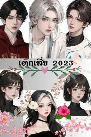 ปกนิยาย เด็กเสี่ย 2023