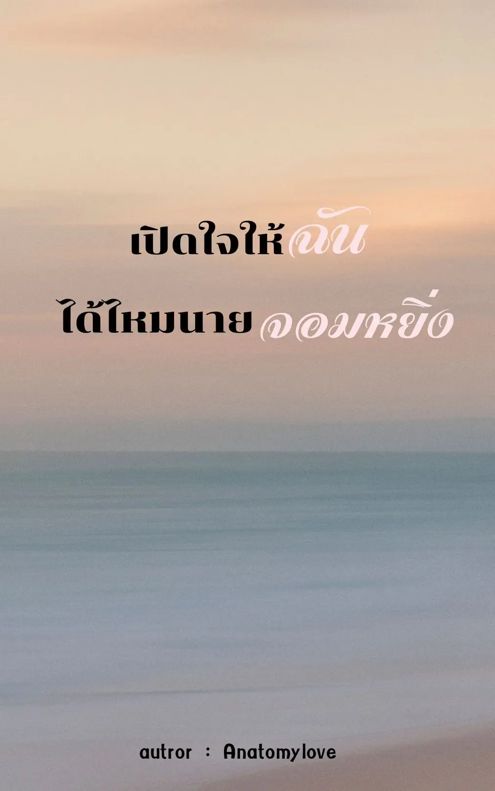 ปกนิยาย เปิดใจให้ฉันได้ไหมนายจอมหยิ่ง