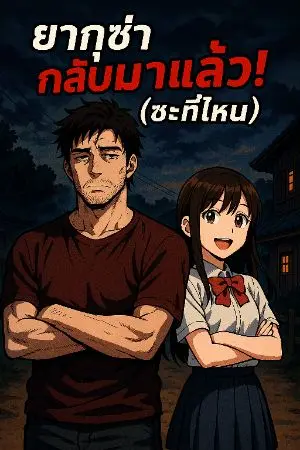 ปกนิยาย ยากุซ่ากลับมาแล้ว!(ซะที่ไหน)