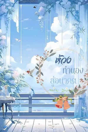 ปกนิยาย ห้วงทำนองสู่อนาคต | มี E-BOOKS