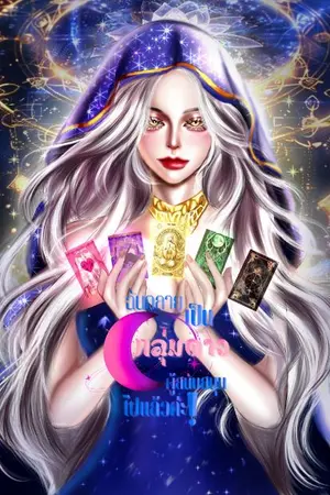 ปกนิยาย ฉันกลายเป็นกลุ่มดาวผู้สนับสนุนไปแล้วค่ะ! | มี E-BOOK  