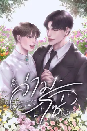 ปกนิยาย ล่ามโซ่ [เถื่อนสตอรี่]