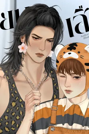 ปกนิยาย สยบเสือ [เถื่อนสตอรี่]