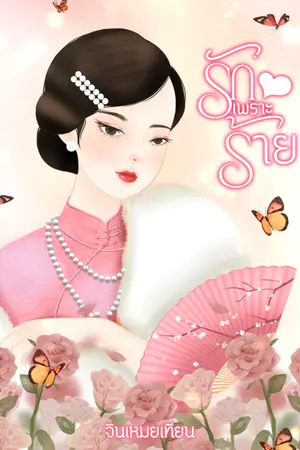 ปกนิยาย (มี E-book) รักเพราะร้าย
