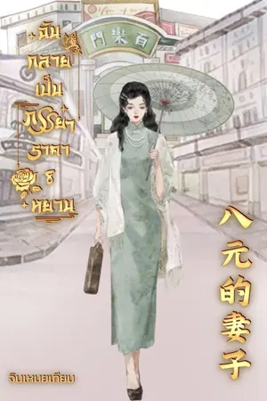 ปกนิยาย (มี E-book) ฉันกลายเป็นภรรยาราคา 8 หยวน 八元的妻子