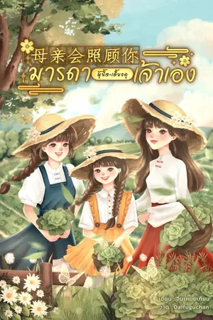 ปกนิยาย (มี E-book) มารดาผู้นี้จะเลี้ยงดูเจ้าเอง 母亲会照顾你