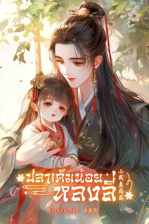 ปกนิยาย (มี E-book) ปลาเค็มน้อยหลงลี่ 小咸鱼龙丽
