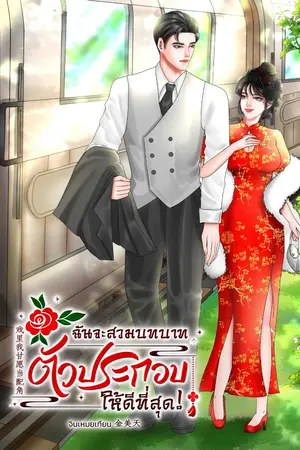 ปกนิยาย (มี E-book) ฉันจะสวมบทบาทตัวประกอบให้ดีที่สุด!  戏里我甘愿当配角