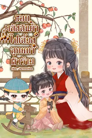 ปกนิยาย (มี E-book) หอบคลังสินค้าไปเลี้ยงลูกหมาตัวร้าย 重回旧世养狐崽