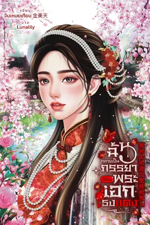 ปกนิยาย (มี E-book) ฉันกลายเป็นภรรยาของพระเอกธงแดง 我的丈夫是个危险的男人