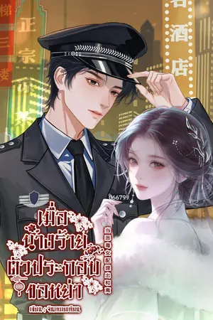 ปกนิยาย (มี E-book) เมื่อนางร้ายตัวประกอบขอหย่า 当恶毒女配提出和离