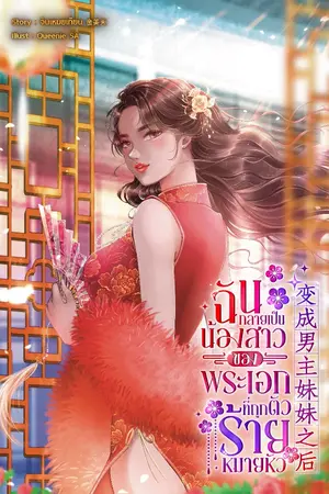 ปกนิยาย ฉันกลายเป็นน้องสาวของพระเอกที่ถูกตัวร้ายหมายหัว 变成男主妹妹之后