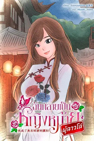 ปกนิยาย ฉันกลายเป็นหญิงหม้ายผู้ฉาวโฉ่ 我成了臭名昭著的寡妇