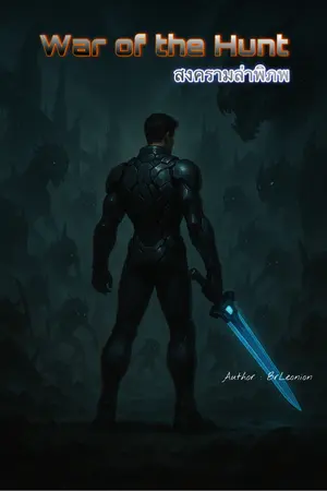 ปกนิยาย War of the Hunt สงครามล่าพิภพ