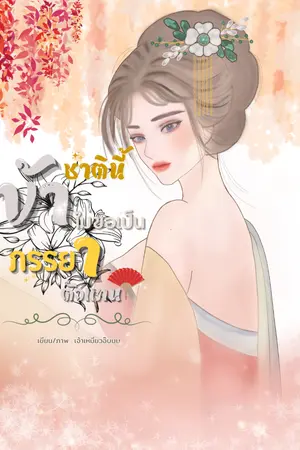 ปกนิยาย ชาตินี้ข้าไม่ขอเป็นภรรยาตัวแทน