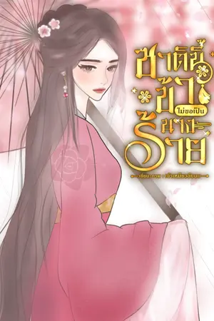 ปกนิยาย ชาตินี้ข้าไม่ขอเป็นนางร้าย