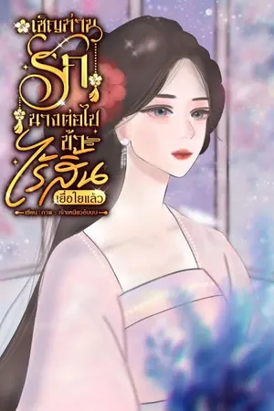ปกนิยาย เชิญท่านรักนางต่อไป ข้าไร้สิ้นเยื่อใยแล้ว