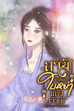 ปกนิยาย สามี ข้าเขียนใบหย่าแล้วเจ้าค่ะ