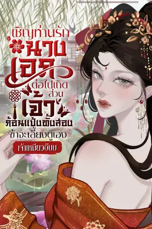 ปกนิยาย เชิญท่านรักนางเอกต่อไปเถิด ส่วนเจ้าก้อนแป้งทั้งสองข้าจะเลี้ยงดูเอง