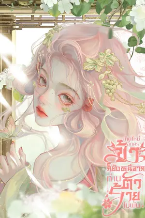 ปกนิยาย เกิดใหม่อีกครา ข้าก็ยังหนีจากท่านตัวร้ายไม่พ้น