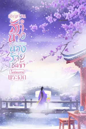 ปกนิยาย เชิญท่านรักนางต่อไปเถิด นางร้ายเช่นข้าไม่ต้องการพระเอก
