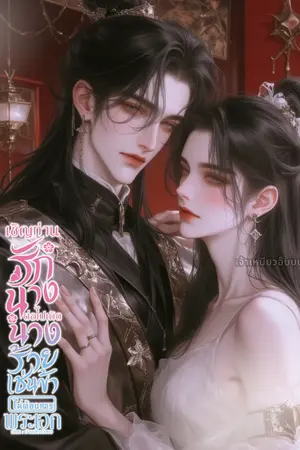 ปกนิยาย (แต่ละตอนอ่านฟรีแล้วติดเหรียญ) เชิญท่านรักนางต่อไปเถิด นางร้ายเช่นข้าไม่ต้องการพระเอก (มี  E-Book)