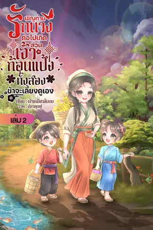 ปกนิยาย เชิญท่านรักนางเอกต่อไปเถิด ส่วนเจ้าก้อนแป้งทั้งสองข้าจะเลี้ยงดูเอง [อ่านฟรีวันละตอน]