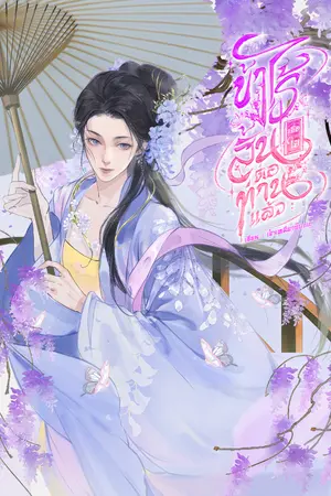 ปกนิยาย ข้าไร้สิ้นเยื่อใยต่อท่านแล้ว (มี E-Book)