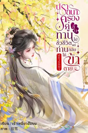 ปกนิยาย ปรารถนาครองคู่กับท่านไปชั่วชีวิต แต่ท่านกลับปรารถนาให้ข้าตาย
