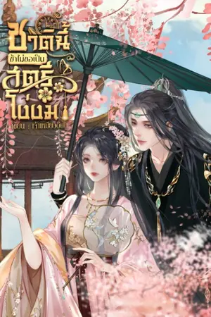 ปกนิยาย ชาตินี้ข้าไม่ขอเป็นสตรีโง่งม