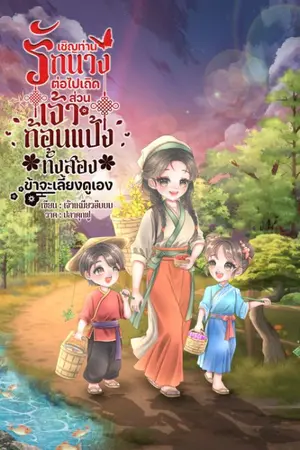 ปกนิยาย เชิญท่านรักนางเอกต่อไปเถิด ส่วนเจ้าก้อนแป้งทั้งสองข้าจะเลี้ยงดูเอง