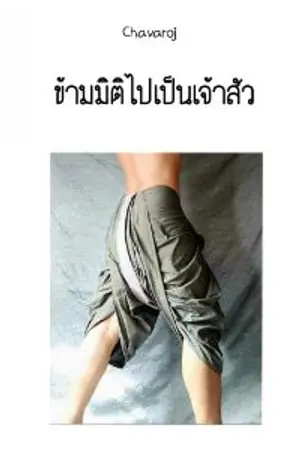 ปกนิยาย ข้ามมิติไปเป็นเจ้าสัว