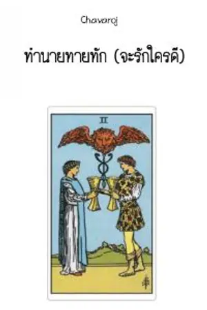 ปกนิยาย ทำนาย  ทายทัก (จะรักใครดี?)