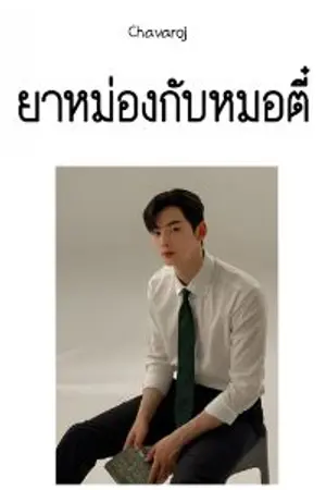 ปกนิยาย ยาหม่องกับหมอตี๋