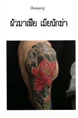 ปกนิยาย ผัวมาเฟีย เมียนักฆ่า