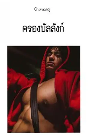 ปกนิยาย ครองบัลลังก์