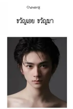 ปกนิยาย ขวัญเอย ขวัญมา