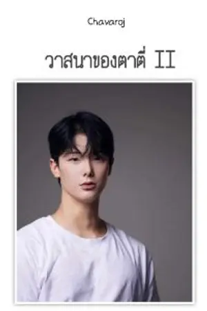 ปกนิยาย วาสนาของตาตี่ II