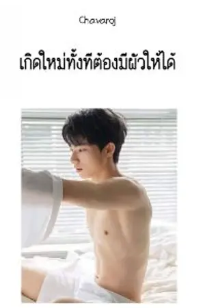 ปกนิยาย เกิดใหม่ทั้งทีต้องมีผัวให้ได้