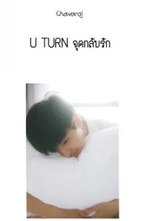 ปกนิยาย U TURN (จุดกลับรัก)