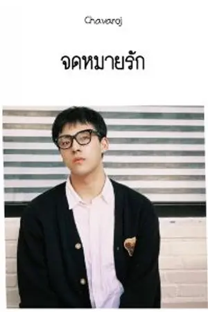 ปกนิยาย จดหมายรัก Love Letter 