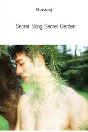 ปกนิยาย Secret song  Secret garden