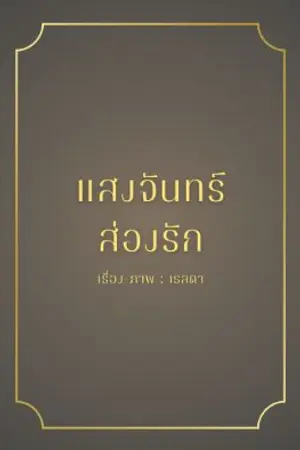 ปกนิยาย แสงจันทร์ส่องรัก (เรื่องสั้น)