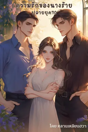 ปกนิยาย ความรักของนางร้ายปลายยุค70